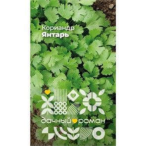 Кориандр Янтарь 1гр