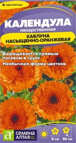 Цветы Календула Каблуна насыщенно-оранжевая/Сем Алт/цп
