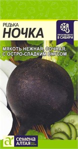 Редька Ночка 1гр семена Алтая