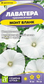 Цветы Лаватера Монт Бланк/Сем Алт/цп 0,2 гр