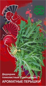 Двурядник (рукола)Ароматные перышки салат(Гавриш)скороспел