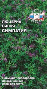 Люцерна синяя Симпатия 2г Седек