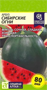 Арбуз Сибирские Огни/Сем Алт/цп 1 гр.р Сибирская Селекция!