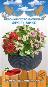 Бегония Фея F1 микс Премиум Сидс Ц