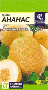 Дыня "Ананас" 0,5гр. семена Алтая