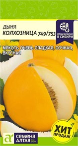 Дыня Колхозница 749/753/Сем Алт/цп