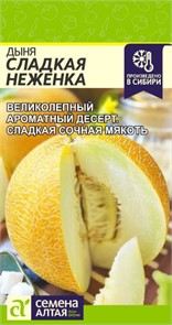 Дыня Сладкая Неженка/Сем Алт/цп 1 гр