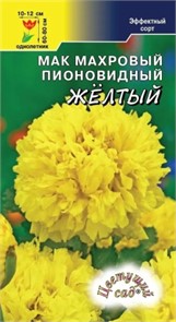Мак Махровый Пионоцветный желтый(Цв сад)