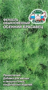 Фенхель Осенний Красавец 0,5гр Седек