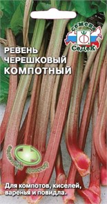Ревень черешковый Компотный 0,1г Седек