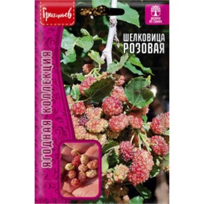 Шелковица Розовая 0,1г Гриорьев