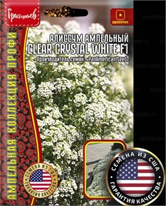 Алиссум Чистый Кристалл White