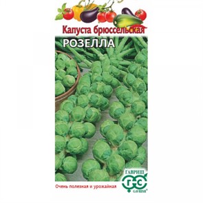 Капуста брюссельская Розелла 0,1гр ГШ