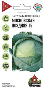 Капуста б/к Московская поздняя 0,5гр Уд. семена