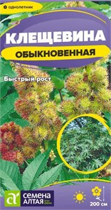 Цветы Клещевина Обыкновенная/Сем Алт/цп 3 шт
