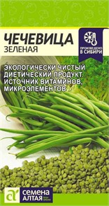 Чечевица зеленая 5гр. семена Алтая