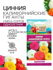 Цинния «Калифорнийские гиганты», смесь, 0.2 г, «Рецепты дедушки Никиты