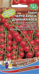 Томат Черри-краса-длинная коса (УД) Е/П [светокультура]