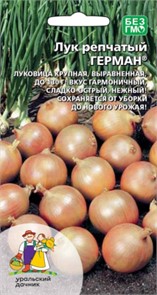 Лук репчатый Герман (УД) Е/П