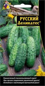 Огурец Русский Деликатес - засолочный F1 (УД)
