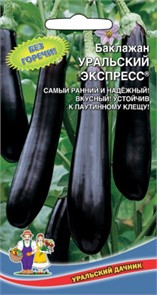 Баклажан Уральский экспресс 20шт Ур. дачник