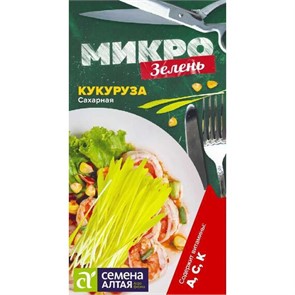 Микрозелень Кукуруза Сахарная/Сем Алт/цп 5 гр