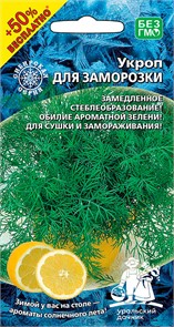 Укроп Для заморозки (УД) Е/П +50% БЕСПЛАТНО