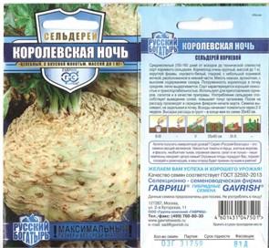 Сельдерей корневой Королевская ночь/Русский богатырь 0,1-0,3гр ГШ