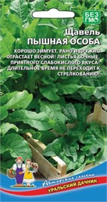 Щавель Пышная особа (УД)