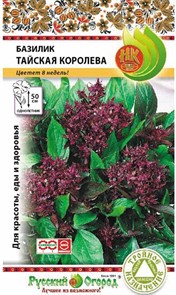Базилик Тайская королева Русский огород