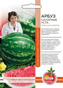 АРБУЗ САХАРНЫЕ УСТА 10ШТ УД