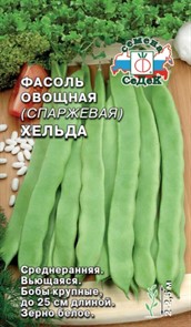 Фасоль Хельда спаржевая 5гр Седек