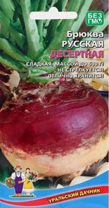 Брюква Русская десертная 0,5гр Ур. дачник