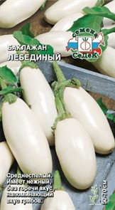 Баклажан Лебединый  0,3гр Седек