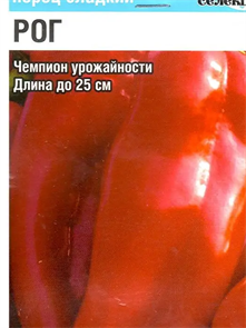 Перец сладкий Рог  15шт Сибирский Сад