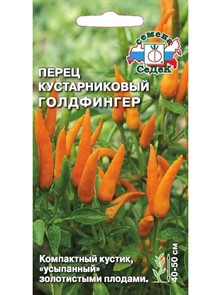 Перец кустарниковый Голдфингер 0,15гр Седек