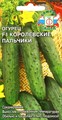 Огурец Королевские Пальчики F1 0.2г Седек