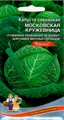 Капуста савойская Московская кружевница 0,3гр Ур.Дачник