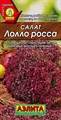 Салат листовой Лолла Росса 0,5-0,1гр Аэлита