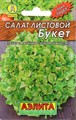 Салат Букет 0,5гр Аэлита мал. пакет