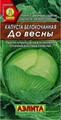 Капуста б к  До весны 0,3гр. Аэлита