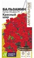 Бальзамин Супер Эльфин F1 Красный шар амп. (Семена Алтая)