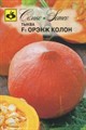 Тыква Орэнж Колон F1  5шт Семко