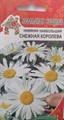 Нивяник наибольший Снежная королева (УУ) 0,15 г. (УД)