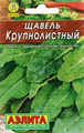 Щавель Крупнолистный 0,5гр Аэлита