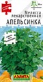 Мелисса лекарственная Апельсинка 5шт-5гр /10