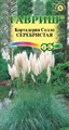 Кортадерия Серебристая (Пампасная трава) 8 шт. (Гавриш)