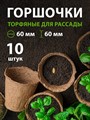 Горшок торфяной 60*60 10шт 64367