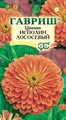 Цинния Исполин лососевый 0,3гр ГШ