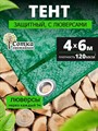 Тент защитный 4*6м 120гр/м2 зеленый "Урожайная сотка" П5880